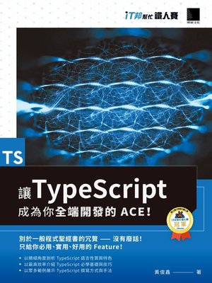 cover image of 讓 TypeScript 成為你全端開發的 ACE！（iT邦幫忙鐵人賽系列書）